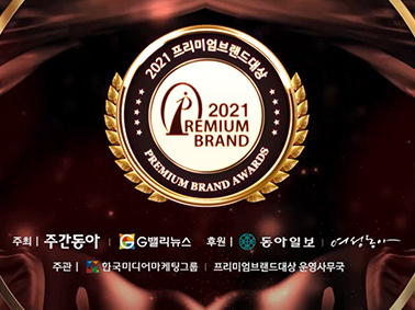 2021 프리미엄 브랜드 대상