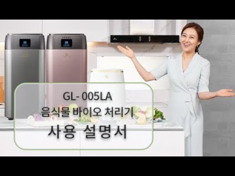 지엘음식물바이오처리기 GL- 005LA 사용설명..