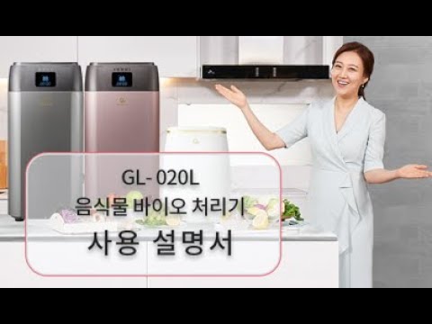 지엘음식물바이오처리기 GL-020L 사용설명서..
